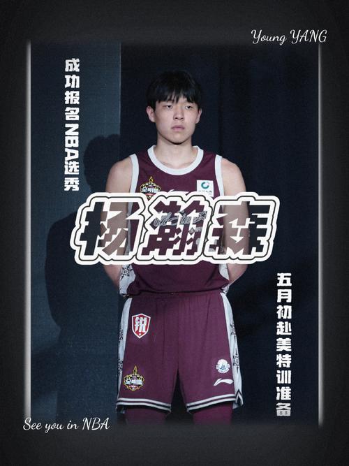 媒体人:杨瀚森上场时间可能不会太多 先累积经验 期待场均6分4板