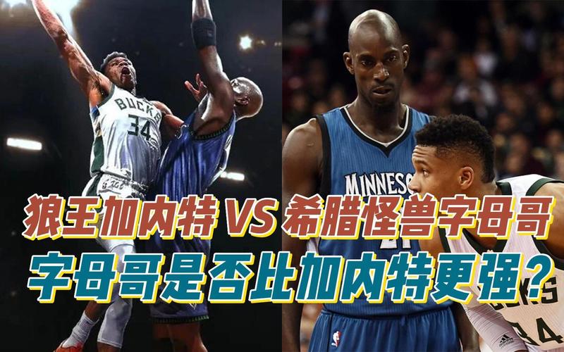 详细阅读:加内特和字母哥单挑谁更强?小波特:加内特 他投篮和防守更好 加内特和字母哥单挑谁更强?小波特:加内特 他投篮和防守更好
